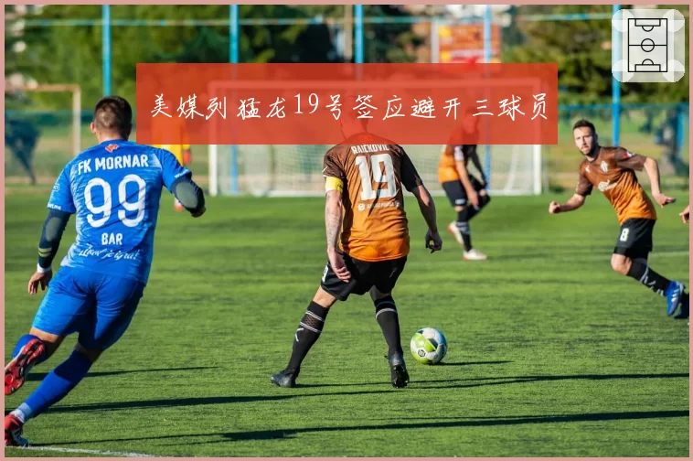 美媒列猛龙19号签应避开三球员