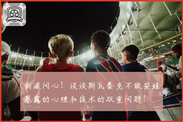 剑道问心！谈谈斯瓦泰克不敌安娃暴露的心理和技术的双重问题！