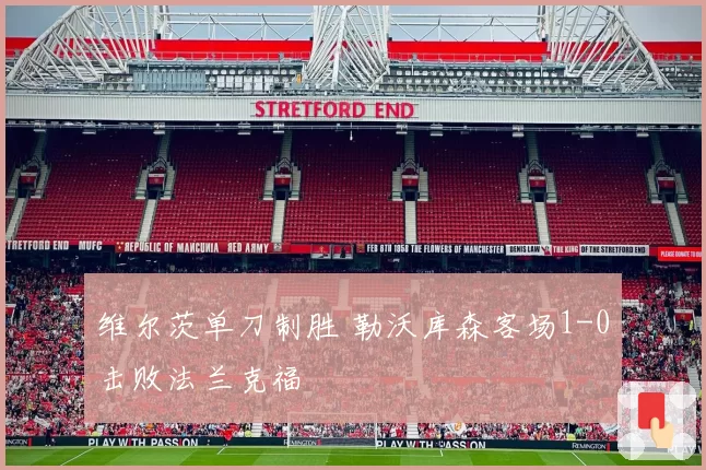 维尔茨单刀制胜 勒沃库森客场1-0击败法兰克福