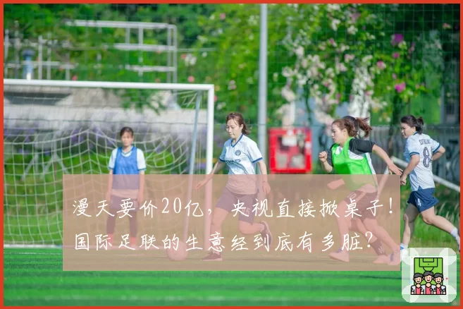 漫天要价20亿，央视直接掀桌子！国际足联的生意经到底有多脏？